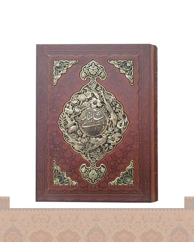 شاهنامه فردوسی رحلی جعبه دار کاغذ گلاسه چرم ومس shah name