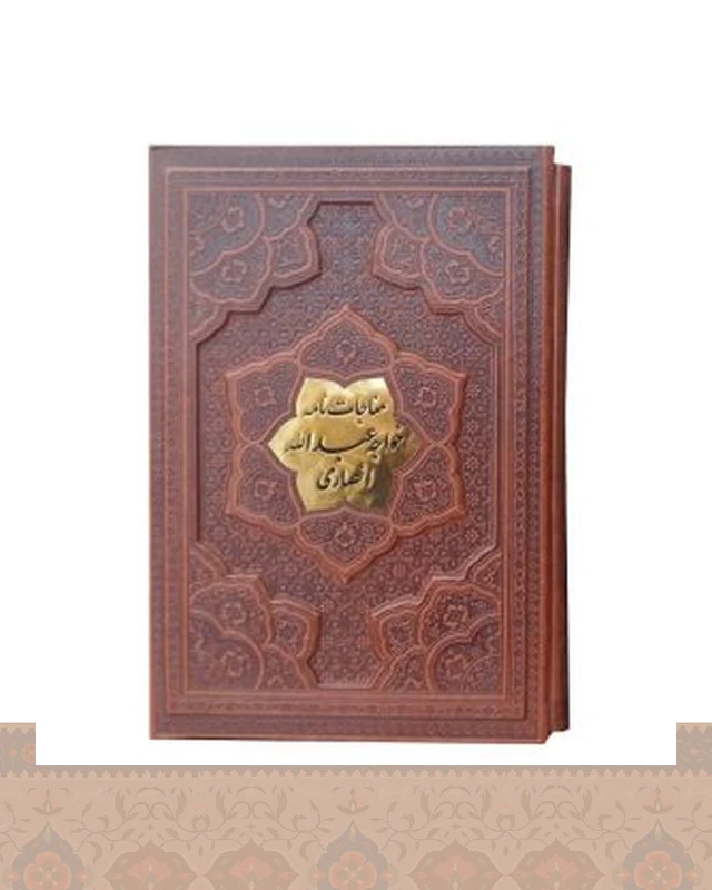 مناجات نامه خواجه عبدالله انصاری گلاسه قاب کشویی برجسته arazbooks