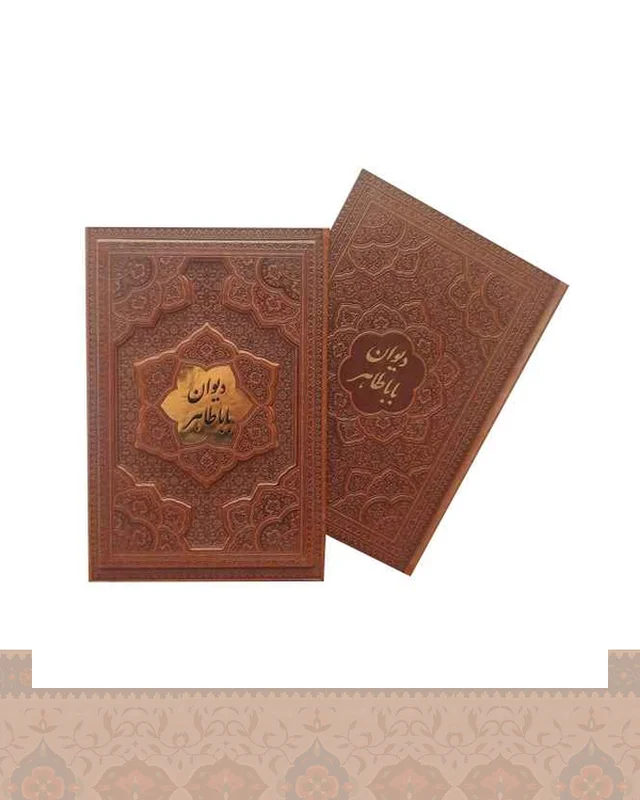 دیوان بابا طاهر گلاسه جلد برجسته قابکشویی arazbooks در دیارلند