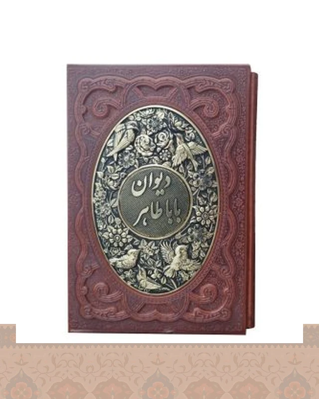 دیوان بابا طاهر گلاسه جلد برجسته قابکشویی چرم ومس (کد1031)