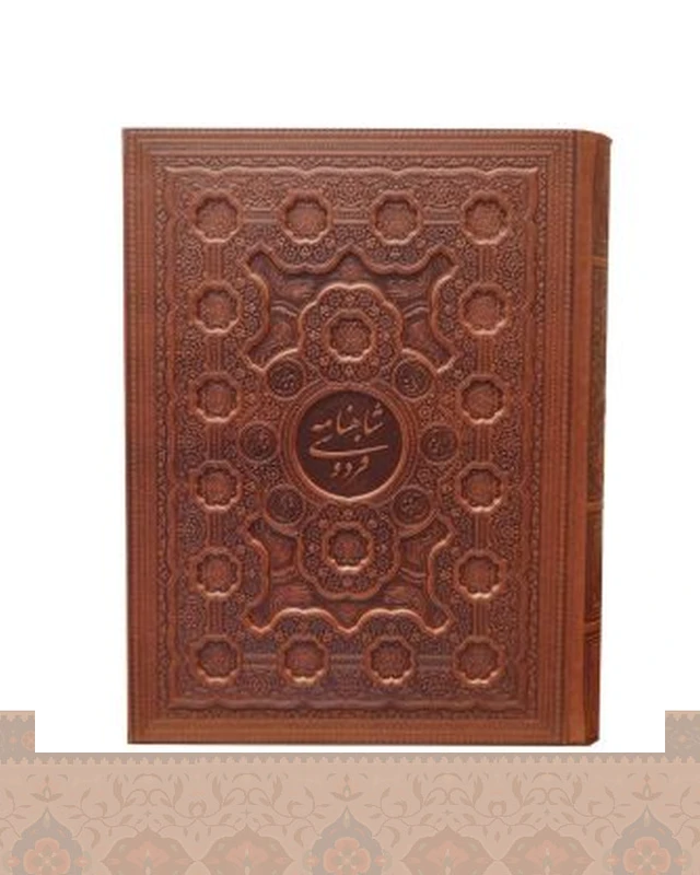 شاهنامه فردوسی رحلی جعبه دار برجسته کاغذ گلاسه shahname ferdosi