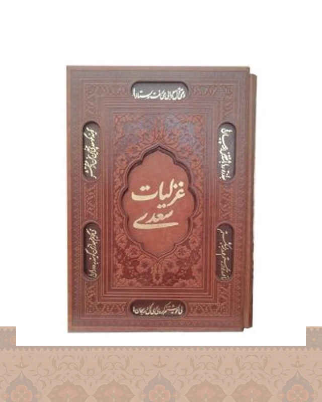 غزلیات سعدی گلاسه قابکشویی