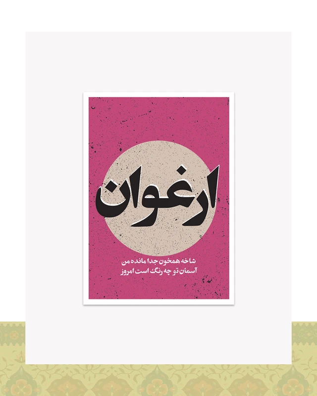 کارت پستال ارغوان – ه.ا.سایه