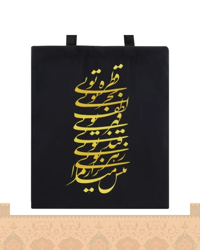 ساک پارچه‌ای طرح نستعلیق زمینه مشکی شعر قطره تویی اثر مولانا در دیارلند