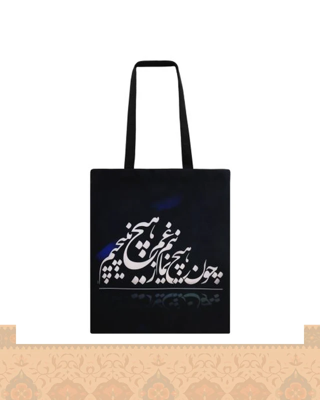 ساک پارچه‌ای طرح نستعلیق زمینه مشکی شعر چون هیچ نمانیم ز غم هیچ نپیچیم اثر مولانا