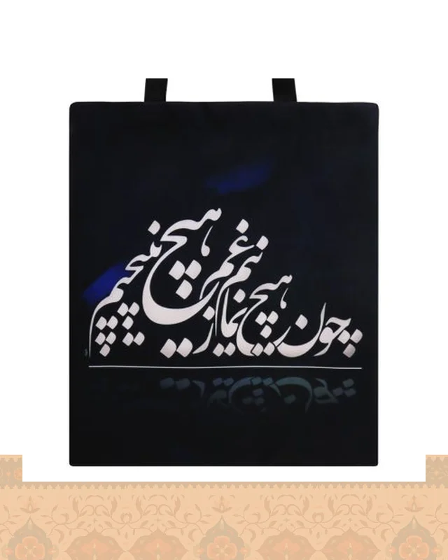 ساک پارچه‌ای طرح نستعلیق زمینه مشکی شعر چون هیچ نمانیم ز غم هیچ نپیچیم اثر مولانا در دیارلند