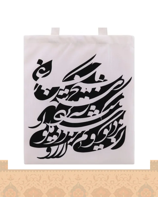 ساک پارچه‌ای طرح نستعلیق سیاه‌مشق زمینه سفید در دیارلند
