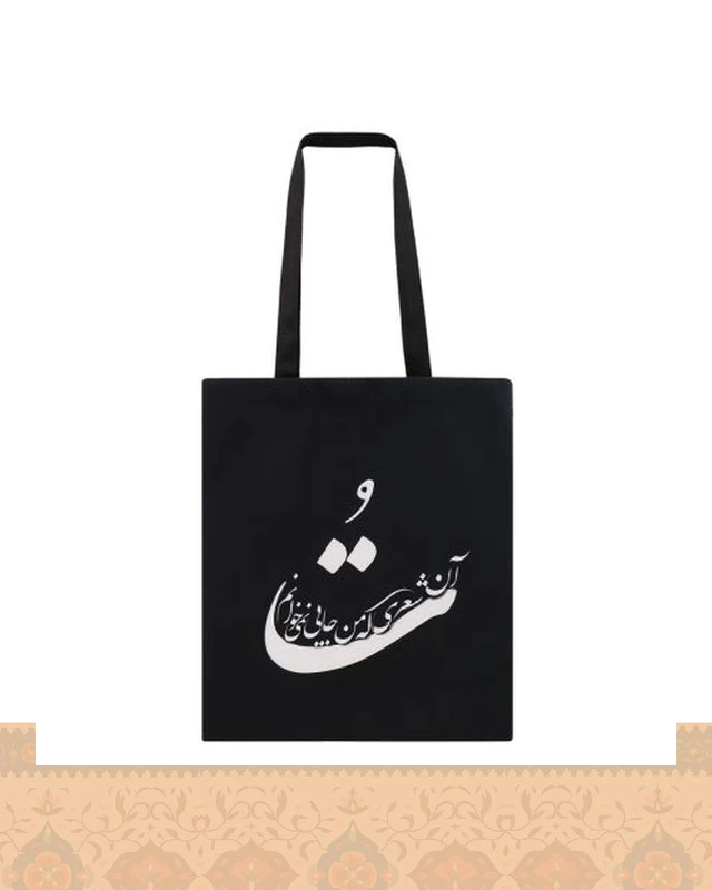 ساک پارچه‌ای طرح نستعلیق شعر تُ آن شعری که من جایی نمی‌خوانم