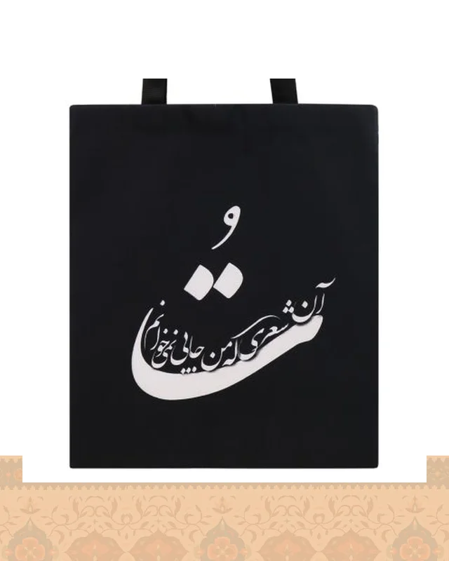 ساک پارچه‌ای طرح نستعلیق شعر تُ آن شعری که من جایی نمی‌خوانم در دیارلند