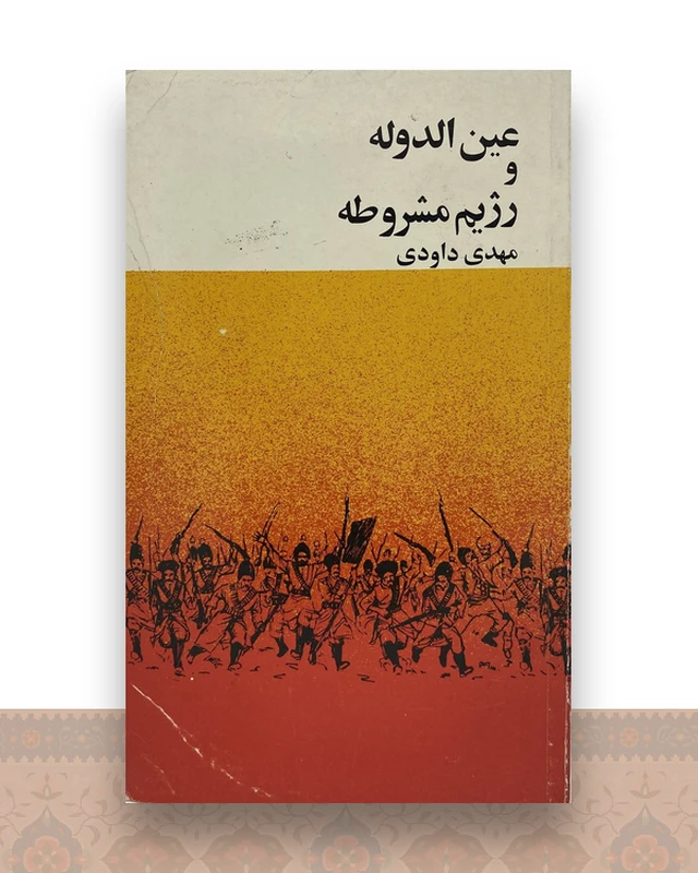 عین الدوله و رژیم مشروطه