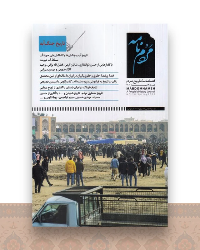 فصلنامه مردمنامه 20