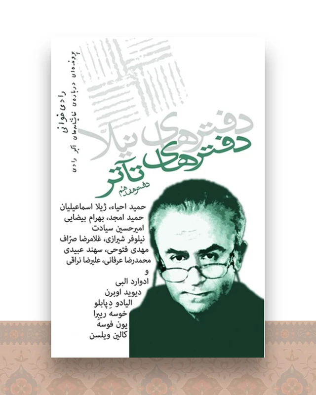 دفترهای تآتر (دفتر هفدهم)