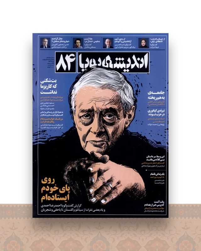 اندیشه پویا 84