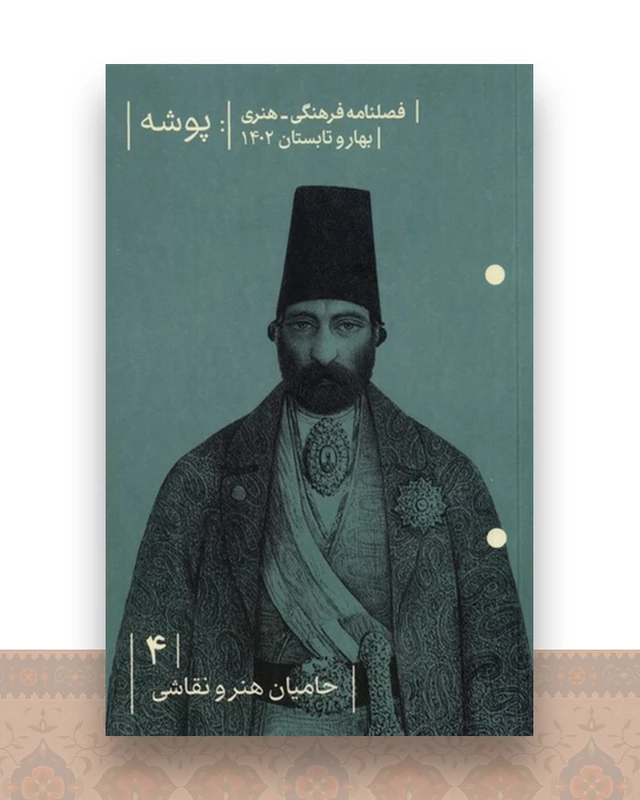فصلنامه پوشه 4