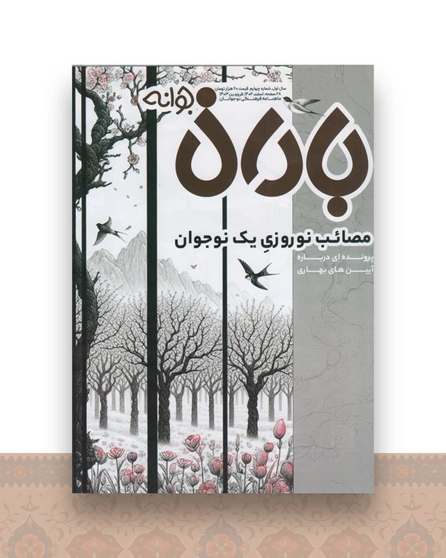 ماهنامه باران جوانه 4