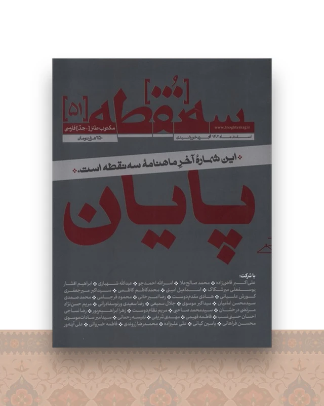 مجله سه نقطه 51