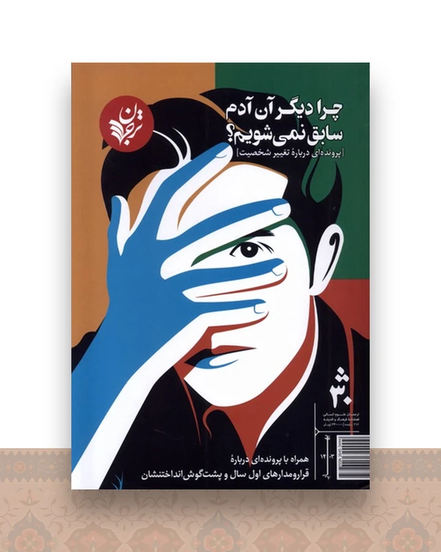 مجله فرهنگ و اندیشه 30