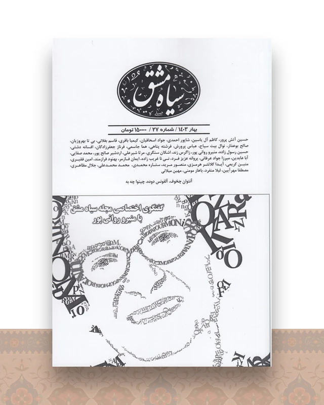 دوماهنامه سیاه مشق 27