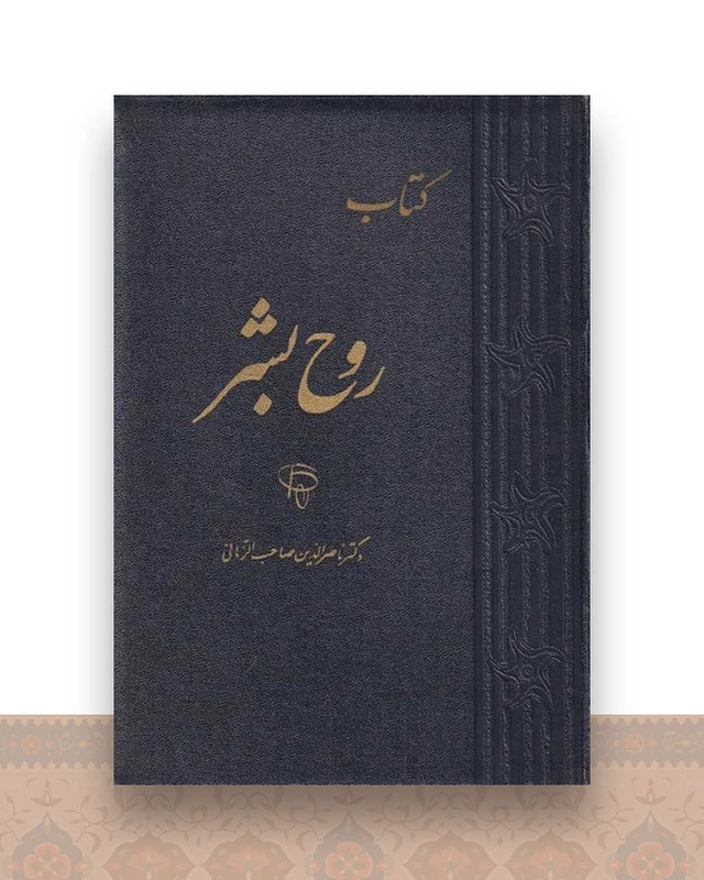 روح بشر