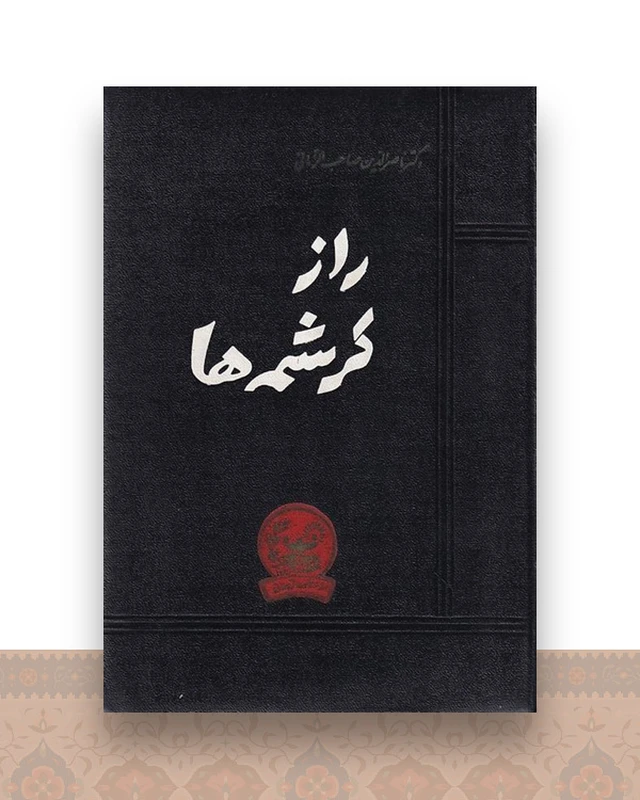 راز کرشمه ها