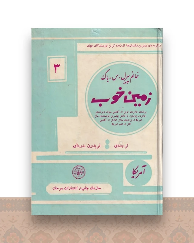 زمین خوب