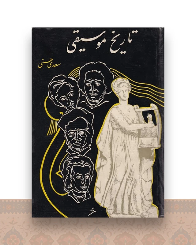 تاریخ موسیقی