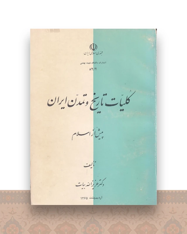کلیات تاریخ و تمدن ایران پیش از اسلام