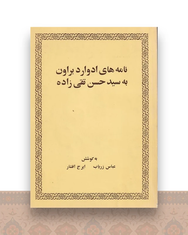 نامه های ادوارد براون به سیدحسن تقیزاده