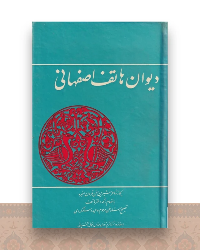 دیوان هاتف اصفهانی