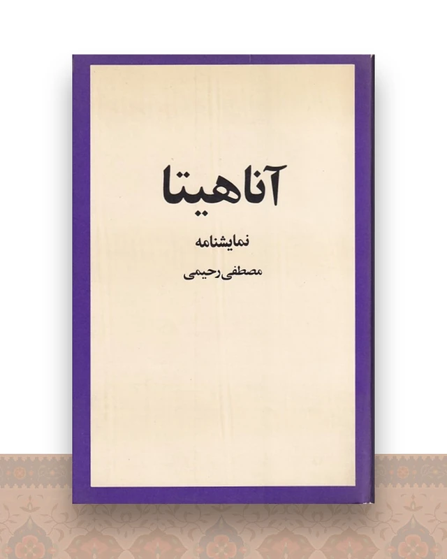 آناهیتا