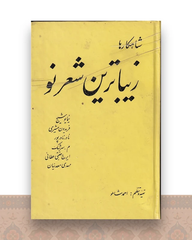 زیباترین شعر نو