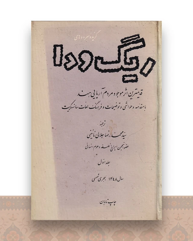 ریگ ودا