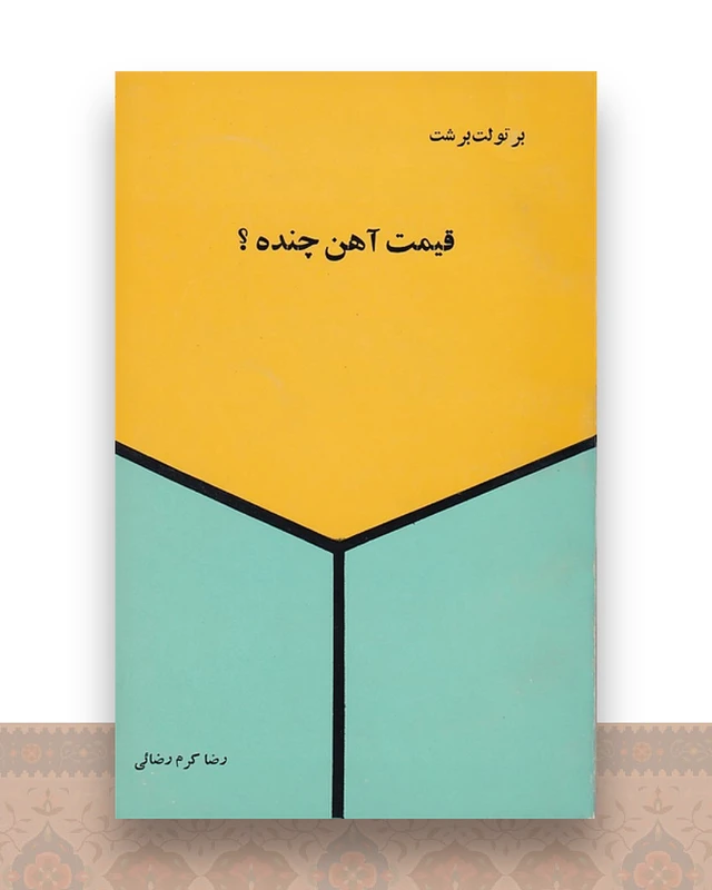 قیمت آهن چنده؟