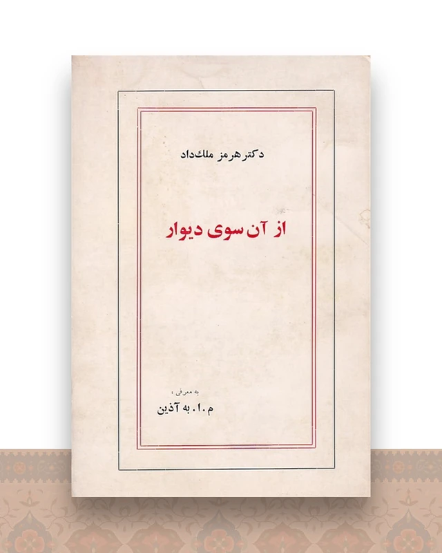 از آنسوی دیوار