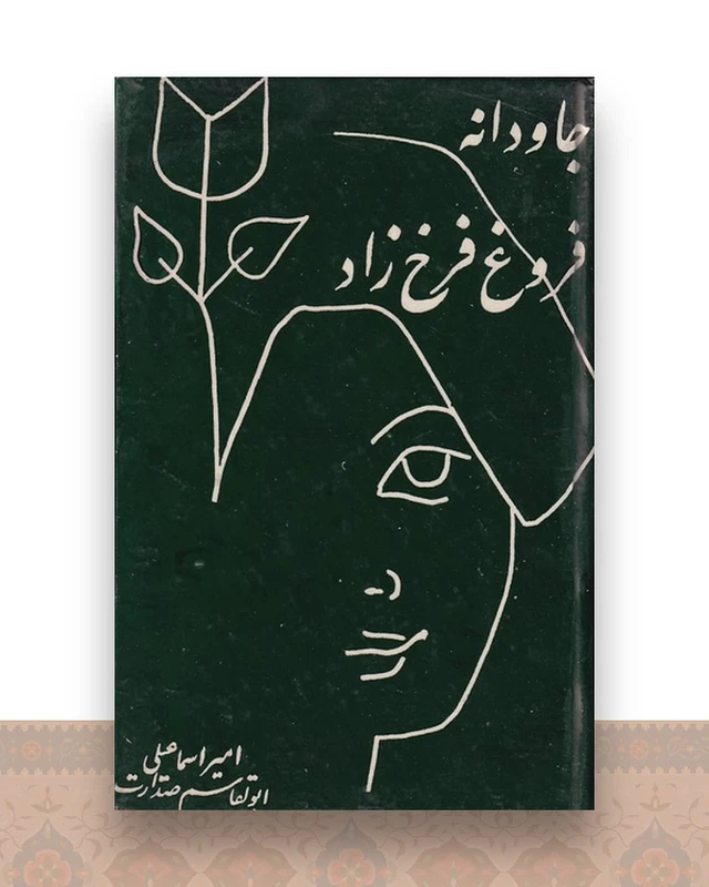 جاودانه فروغ فرخزاد