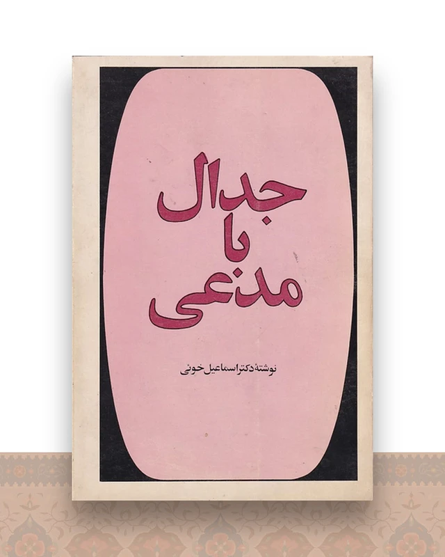 جدال با مدعی