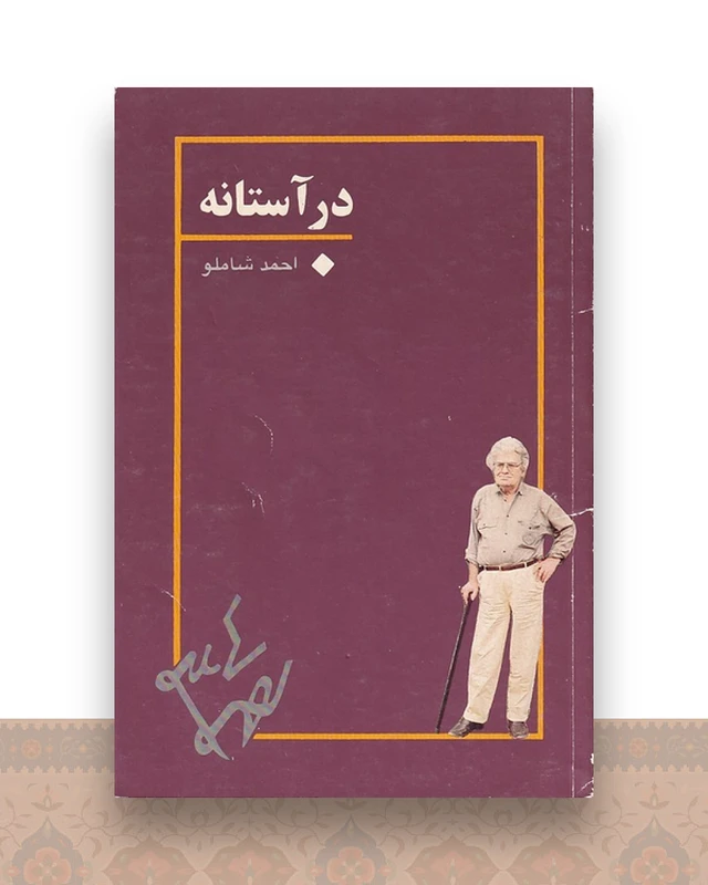 در آستانه