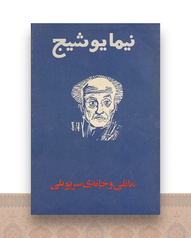 مانلی و خانه ی سریویلی