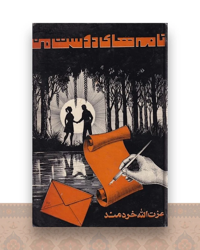 نامه های دوست من
