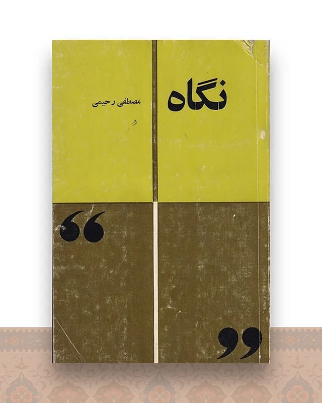 نگاه