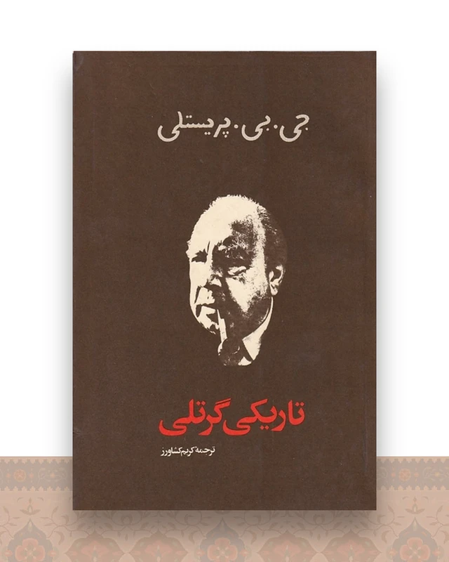 تاریکی گرتلی