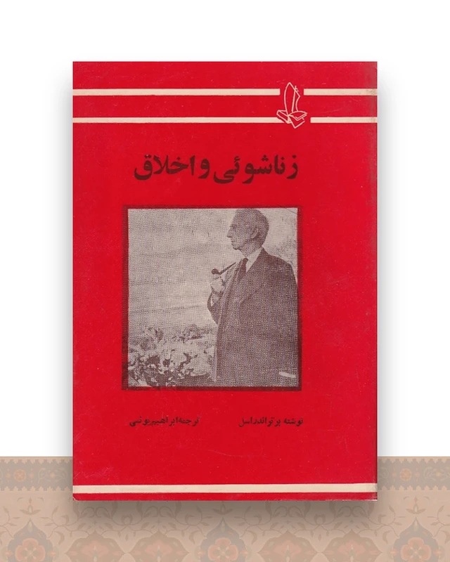 زناشویی و اخلاق