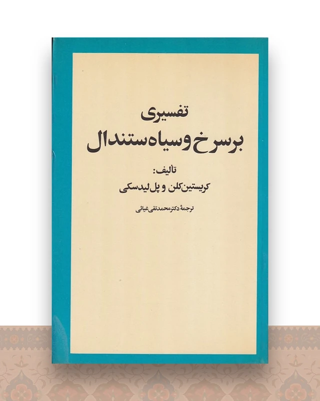 تفسیری بر سرخ و سیاه استندال