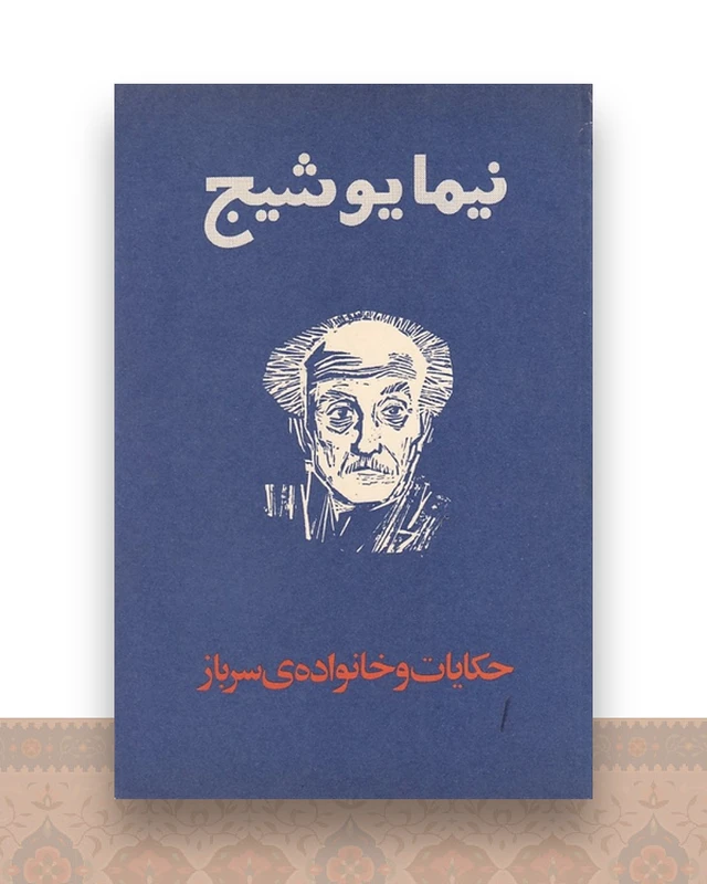 حکایات و خانواده سرباز