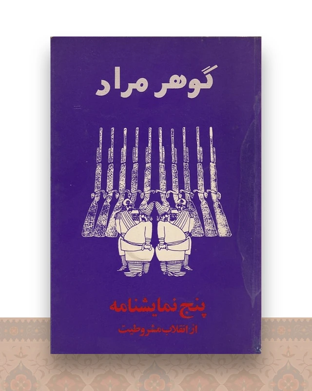پنج نمایشنامه از انقلاب مشروطیت