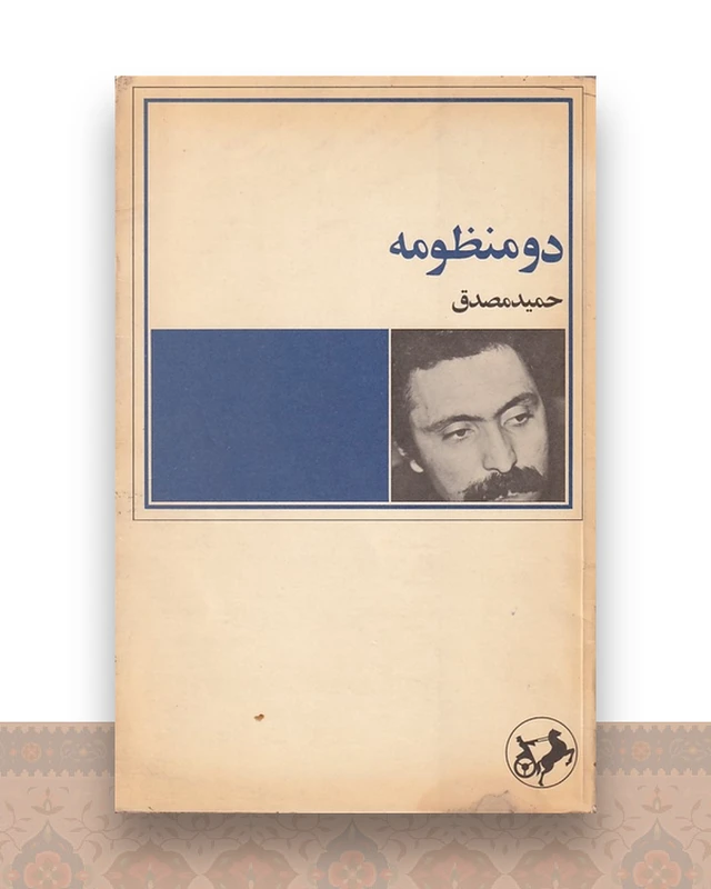 دو منظومه