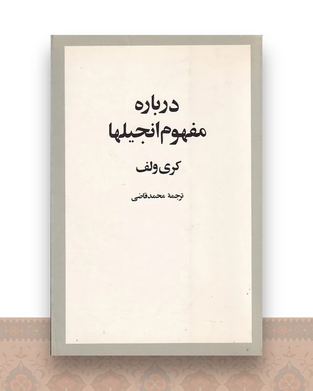 درباره مفهوم انجیلها