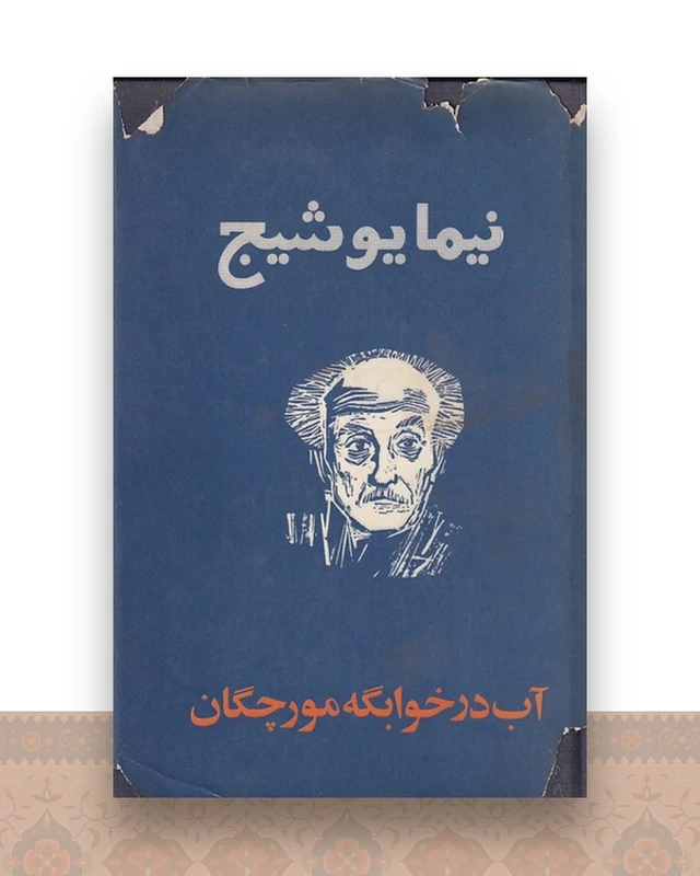 آب در خوابگه مورچه ها
