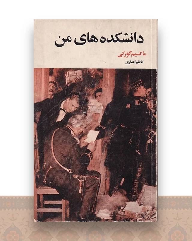 دانشکده های من