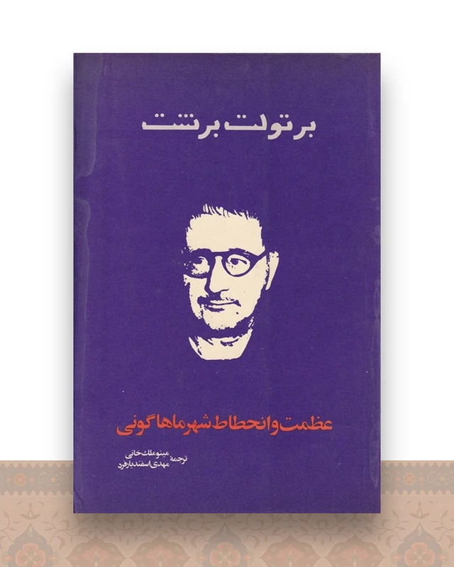 عظمت و انحطاط شهر ماهاگونی